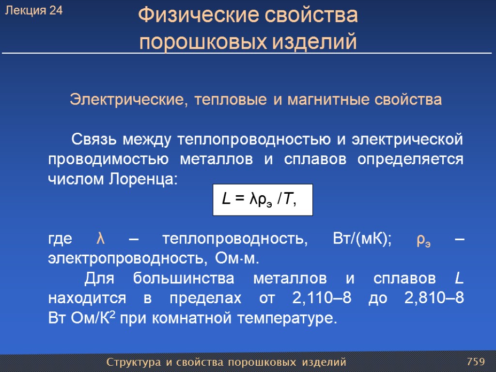 Структура и свойства порошковых изделий 759 Физические свойства порошковых изделий Электрические, тепловые и магнитные